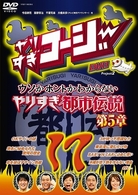 やりすぎコージーＤＶＤ１７　ウソかホントかわからない　やりすぎ都市伝説　第５章