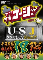 やりすぎコージーＤＶＤ１８　ＵＳＪ～ウソでしょ？ジュニア～