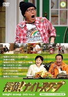 探偵！ナイトスクープ　ＤＶＤ　Ｖｏｌ．９　「宮崎のパラダイス・だるまの里」編