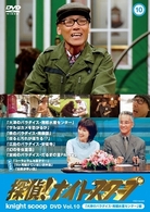 探偵！ナイトスクープ　ＤＶＤ　Ｖｏｌ．１０　「大津のパラダイス・南郷水産センター」編