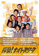 探偵！ナイトスクープ　ＤＶＤ　Ｖｏｌ．１２　「恐怖の入浴剤！？　アイヌの涙」編