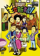 王立新喜劇「コーポからほり３０３」