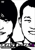 チハラトーク＃－３
