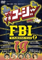 やりすぎコージーＤＶＤ１９　やりすぎＦＢＩ～捜査報告会（２）～