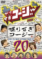 やりすぎコージーＤＶＤ２０　喋りすぎコージー