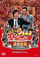 八方・今田のよしもと楽屋ニュース２００８