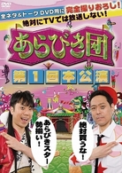 あらびき団　第１回本公演