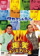 爆笑オンエアバトル　タカアンドトシ