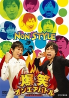 爆笑オンエアバトル　ＮＯＮ　ＳＴＹＬＥ