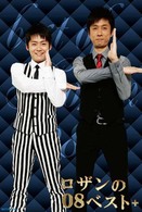 ロザンの０８ベスト＋
