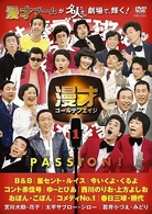 漫才ゴールデンエイジ１　ＰＡＳＳＩＯＮ！