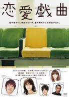 恋愛戯曲