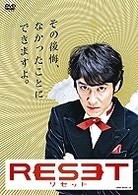 ＲＥＳＥＴ　リセット