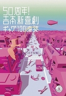 ５０周年！吉本新喜劇ギャグ１００連発［２１世紀編］