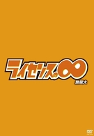 ライセンスの∞無限大