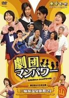 劇団マンパワー　第２回ルミネ本公演　三姉妹温泉旅館２４