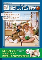 よ～いドン！ｐｒｅｓｅｎｔｓ　矢野・兵動の懐かしいモノ見学１