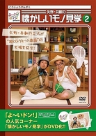 よ～いドン！ｐｒｅｓｅｎｔｓ　矢野・兵動の懐かしいモノ見学２