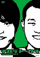 チハラトーク＃４