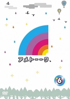 アメトーークＤＶＤ６
