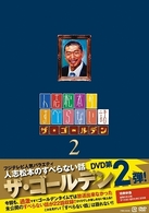 人志松本のすべらない話　ザ・ゴールデン２　通常盤