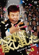 村上ショージ　ギャグ図鑑　ベストは尽くしました。
