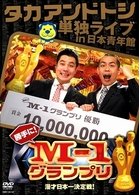 タカアンドトシ単独ライブｉｎ日本青年館　勝手に！Ｍ－１グランプリ
