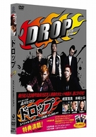 「ドロップ」　スペシャル・エディション