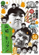 ダウンタウンのガキの使いやあらへんで！！（祝）通算３００万枚突破記念ＤＶＤ　永久保存版（１４）（負）大メインクライマックス２００８　山崎ＶＳモリマン　炎のファイナルリベンジマッチ