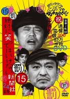 ダウンタウンのガキの使いやあらへんで！！（祝）通算３００万枚突破記念（１５）（罰）絶対に笑ってはいけない新聞社２４時