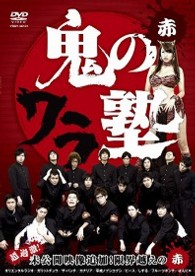 鬼のワラ塾　赤