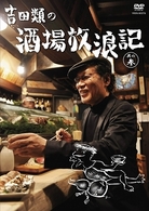 吉田類の酒場放浪記　其の参