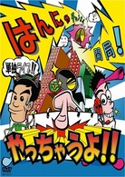 はんにゃチャンネル開局！やっちゃうよ！！