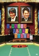 ジュニア千原と大輔宮川のすべらない話