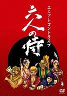 ユニットコントライブ「六人の侍」