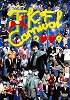 たむらけんじファミリー「ＴＫＦ　ＣＡＲＮＩＶＡＬ　２００９」