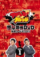 アドレな！ガレッジ　衝撃映像ＤＶＤ　放送コードギリギリ（１）