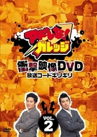 アドレな！ガレッジ　衝撃映像ＤＶＤ　放送コードギリギリ（２）