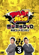 アドレな！ガレッジ　衝撃映像ＤＶＤ　放送コードギリギリ（３）