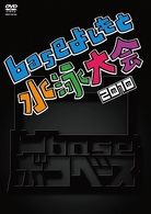 凹ｂａｓｅ（ボコベース）～ｂａｓｅよしもと水泳大会２０１０～