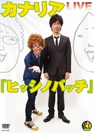 カナリアＬＩＶＥ「ヒッシノパッチ」