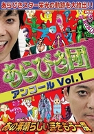 あらびき団アンコールＶｏｌ．１　あの素晴らしい芸をもう一度