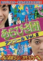 あらびき団アンコールＶｏｌ．２　あの素晴らしい芸をもう一度