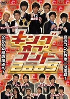 キングオブコント　２００９
