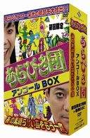 初回限定ＢＯＸ　あらびき団アンコール　あの素晴らしい芸をもう一度