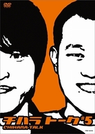チハラトーク＃５
