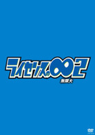 ライセンスの∞無限大２