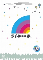 アメトーークＤＶＤ８