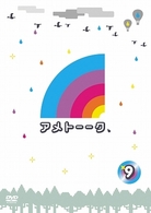 アメトーークＤＶＤ９
