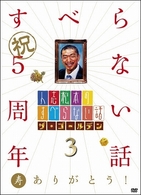 人志松本のすべらない話　ザ・ゴールデン３